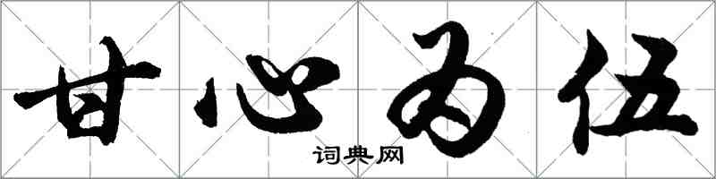 胡問遂甘心為伍行書怎么寫