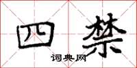 袁強四禁楷書怎么寫