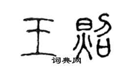 陳聲遠王照篆書個性簽名怎么寫