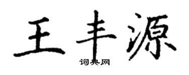 丁謙王豐源楷書個性簽名怎么寫