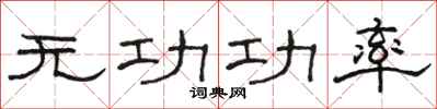 駱恆光無功功率隸書怎么寫