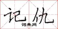 侯登峰記仇楷書怎么寫
