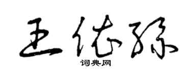 曾慶福王依絲草書個性簽名怎么寫