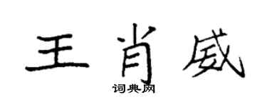 袁強王肖威楷書個性簽名怎么寫