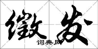 胡問遂徵發行書怎么寫