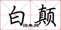 荊霄鵬白顛楷書怎么寫
