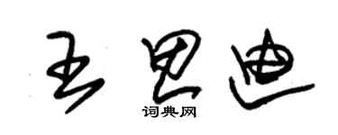 朱錫榮王思迪草書個性簽名怎么寫