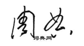 駱恆光周典草書個性簽名怎么寫