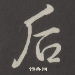 臨董其昌仿柳公權書蘭亭詩中弘曆的寫法