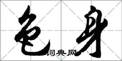 胡問遂色身行書怎么寫