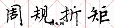 周炳元周規折矩楷書怎么寫