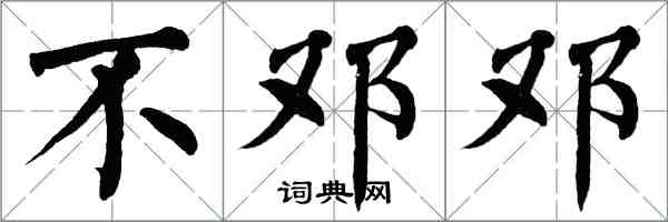 翁闓運不鄧鄧楷書怎么寫