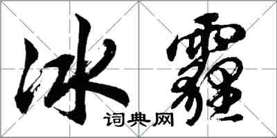 胡問遂冰霾行書怎么寫