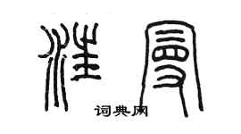 陳墨汪曼篆書個性簽名怎么寫