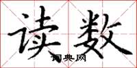 丁謙讀數楷書怎么寫