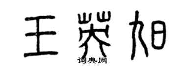 曾慶福王英旭篆書個性簽名怎么寫