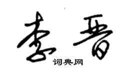 朱錫榮李晉草書個性簽名怎么寫