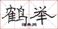 駱恆光鶴舉隸書怎么寫