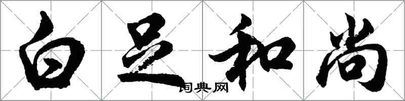 胡問遂白足和尚行書怎么寫