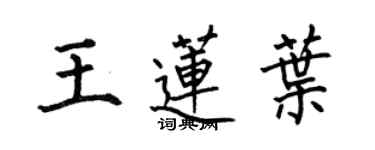 何伯昌王蓮葉楷書個性簽名怎么寫