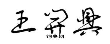 曾慶福王開興草書個性簽名怎么寫