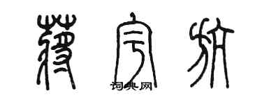 陳墨蔣宇航篆書個性簽名怎么寫