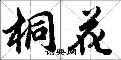 胡問遂桐花行書怎么寫