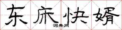 曾慶福東床快婿隸書怎么寫
