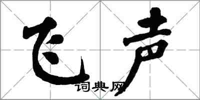 翁闓運飛聲楷書怎么寫