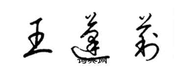 梁錦英王蓬莉草書個性簽名怎么寫