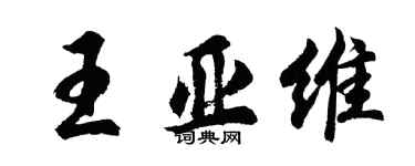 胡問遂王亞維行書個性簽名怎么寫