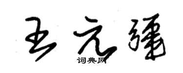 朱錫榮王元疆草書個性簽名怎么寫