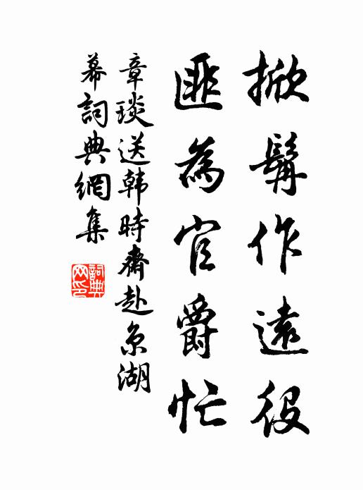 章琰掀髯作遠役,匪為官爵忙書法作品欣賞