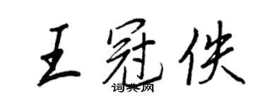 王正良王冠佚行書個性簽名怎么寫