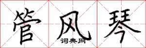 荊霄鵬管風琴楷書怎么寫