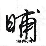 王旻寫的硬筆行書晡