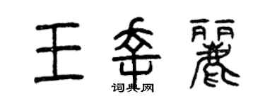 曾慶福王幸麗篆書個性簽名怎么寫