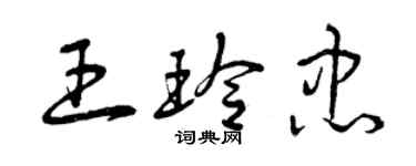 曾慶福王玲忠草書個性簽名怎么寫