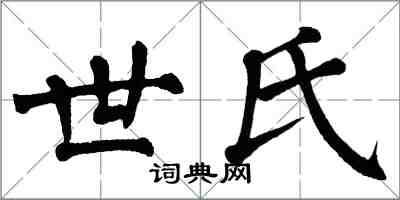 翁闓運世氏楷書怎么寫