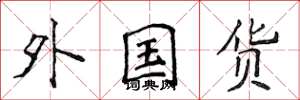 侯登峰外國貨楷書怎么寫