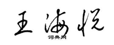 梁錦英王海悅草書個性簽名怎么寫