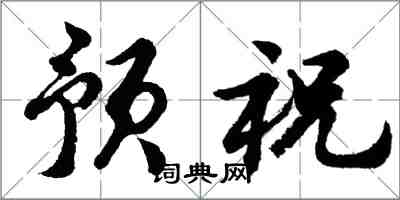 胡問遂預祝行書怎么寫