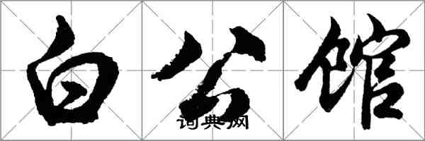 胡問遂白公館行書怎么寫