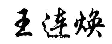 胡問遂王連煥行書個性簽名怎么寫