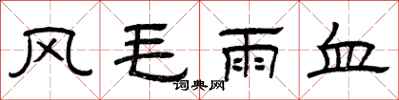 曾慶福風毛雨血隸書怎么寫
