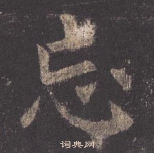 歐陽詢在九成宮醴泉銘中寫的忘