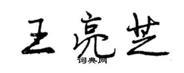 曾慶福王亮芝行書個性簽名怎么寫