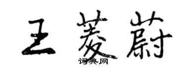 曾慶福王菱蔚行書個性簽名怎么寫