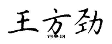 丁謙王方勁楷書個性簽名怎么寫