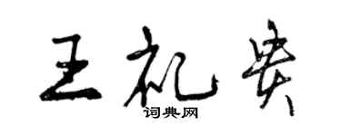 曾慶福王禮貴行書個性簽名怎么寫